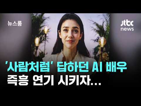 '사람처럼' 답하던 AI 배우…즉흥 연기 시키자 '버퍼링' / JTBC 뉴스룸