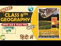 NCERT Geography MCQ S CLASS 8th Chapter 4 कृषि UPSC IAS State PSC Other Exams