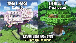 ⛏️ Minecraft Tutorial ::🌳 4 Ways to build a TreeHouse 💡[마인크래프트 나무 위에 집을 짓는 4가지 방법 건축강좌]
