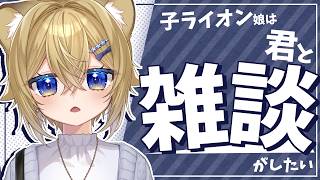 【雑談】3カ月ぶりのまったりたいむ【VTuber Chitchat stream】