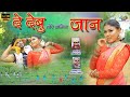 DE DEBU TOR LAGIN JAAN BUNTY SINGH CHANDNI BRAIK SINGER PAWAN ROY NAGPURI VIDEO SONG 2021