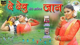 DE DEBU TOR LAGIN JAAN || SINGER PAWAN ROY || NEW NAGPURI SADRI DANCE VIDEO || ANISHA MUSIC