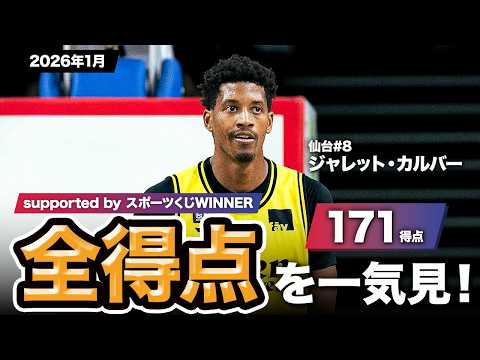 【一気見Bリーグ by スポーツくじWINNER】仙台#8 ジャレット・カルバーの2026年1月の全得点まとめ｜りそなグループ B.LEAGUE 2025-26 シーズン