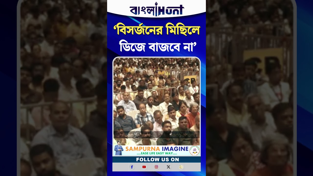 ‘বিসর্জনের মিছিলে ডিজে বাজবে না’—কড়া নির্দেশ মুখ্যমন্ত্রীর