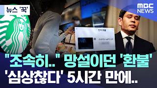 [뉴스 '꾹'] "조속히.." 망설이던 '환불' '심상찮다' 5시간 만에.. (2026.05.26/MBC뉴스)