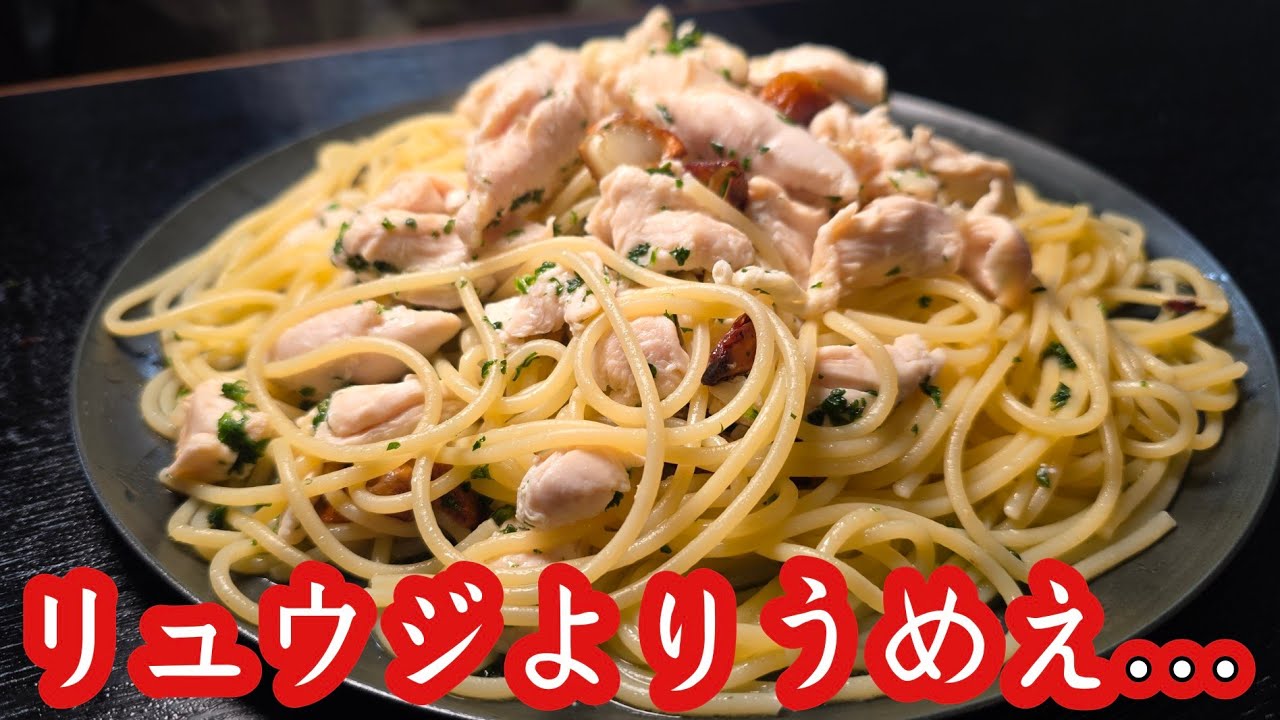 究極の鶏ささみのペペロンチーノ