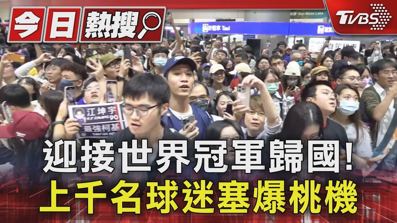 迎接世界冠軍歸國!上千名球迷塞爆桃機