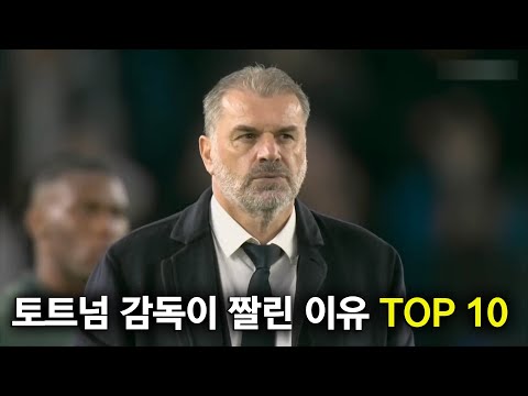 포스테코글루가 짤린 이유 TOP 10