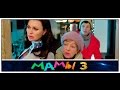 Фильм «Мамы 3» 2014 / Последняя серия / Новый трейлер / Новогодняя комедия ...