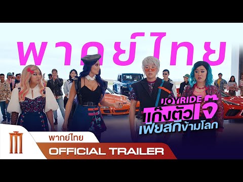 Joy Ride | แก๊งตัวเจ๊ เฟียสกีข้ามโลก - Official Trailer [พากย์ไทย]