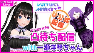 #122【Vket5非公式配信！】Friends凸待ちVRChatお散歩配信！【With一瀬洋琴ちゃん】 #生電波　#VRChat