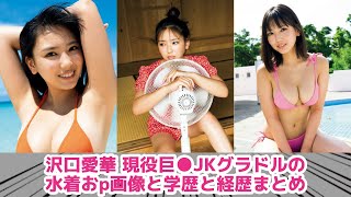 沢口愛華 現役グラドルの水着おp画像と学歴と経歴まとめ