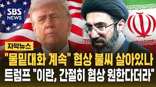 물밑 대화 계속 협상 불씨 살아있나..트럼프 이란, 간절히 협상 원한다더라 (자막뉴스) / SBS