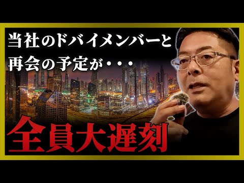 児童教育学科 大波乱！こんな再会、誰が予想した？【ドバイ初日】