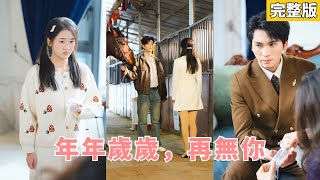 【完整版】爲救女兒被折磨成痴傻五年，她在羞辱中清醒卻髮現早已被離婚掃地出門，心死離開重返賽場，與舊識總裁並肩新生，前夫追悔失控卻再無資格！#260126wf