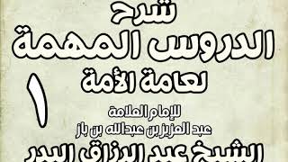 صورة شرح الدروس المهمة لعامة الأمة