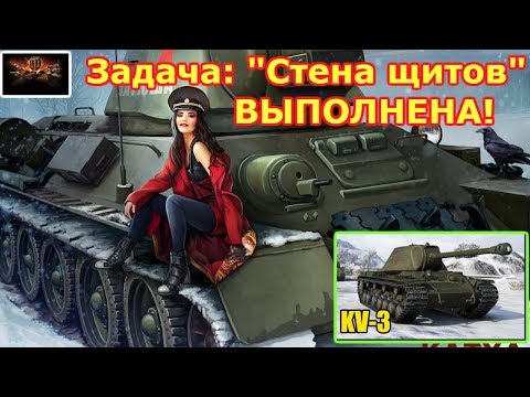 World Of Tanks 2019 Задача: "Стена щитов" ВЫПОЛНЕНА!