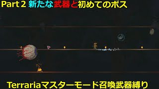 【Terraria】マスターモードで召喚士として生きる【ゆっくり実況】　# 2