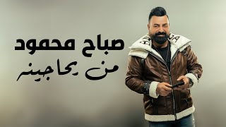 كلمات اغنية من يحاجينه صباح محمود