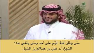 صورة أ.د. علي الشبل | متى يطلق لفظ اليتم على أحد ومتى ينتفي عنه؟