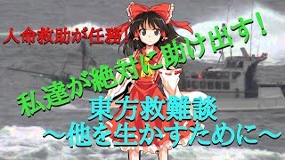 【二次創作物語】東方救難談〜他を生かすために〜第1話「人命救助が任務！」