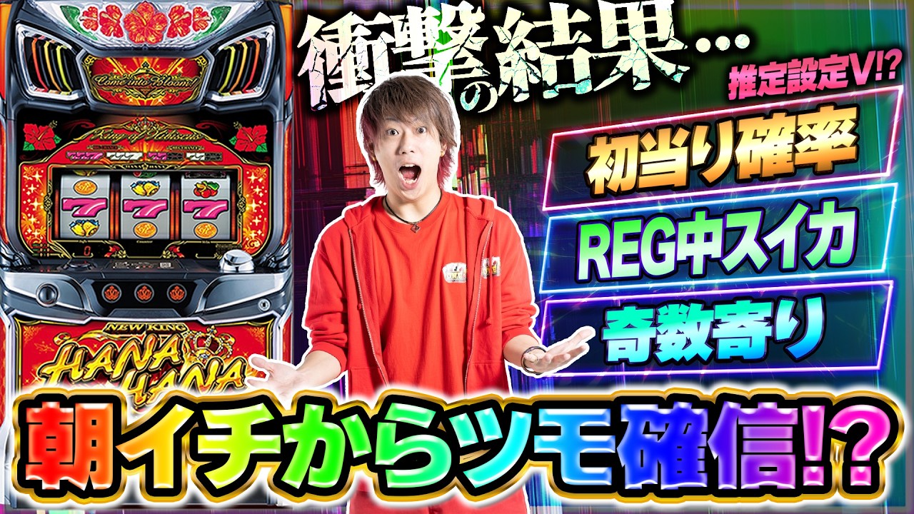 【推定設定V】朝イチからツモ確信で衝撃の結果へ【ニューキングハナハナV-30】【ぷら打ち#146】