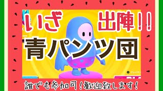 前半戦【FALLGUYS】第二回！青パンツでスナイプ大会！！！参加者歓迎！一緒に遊びましょ！！