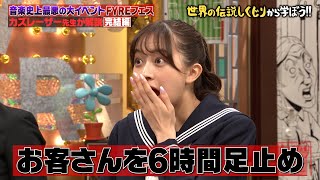 離島に閉じ込められたセレブたち！100億の集団訴訟！世界史上最悪なイベントFYREフェスをカズレーザーが徹底解説