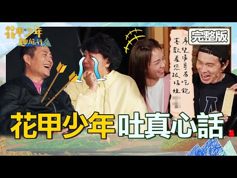 王琄被問真心話噴淚！湯志偉拿OO開玩笑瞬間爆笑！宋芸樺見姚淳耀「預言信」爆笑：先自罰三杯！【#花甲少年趣旅行】20230422 EP40 完整版｜🚐竹苗｜湯志偉 王琄 姚淳耀 宋芸樺