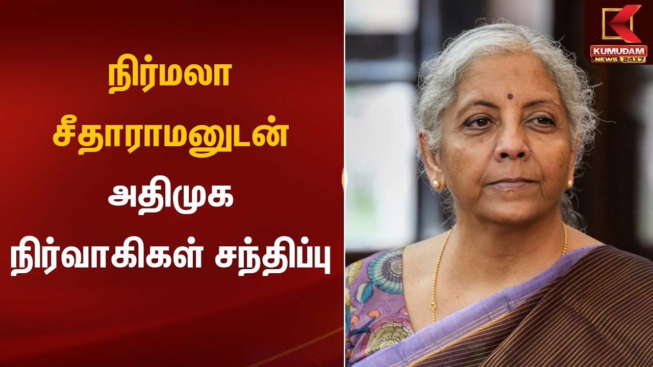 Nirmala Sitharama | நிர்மலா சீதாராமனுடன் அதிமுக நிர்வாகிகள் சந்திப்பு | Kumudamnews