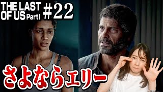 #22【最終回目前】ファイアフライ到着。ついにエリーを引き渡します...【The Last of Us Part I】