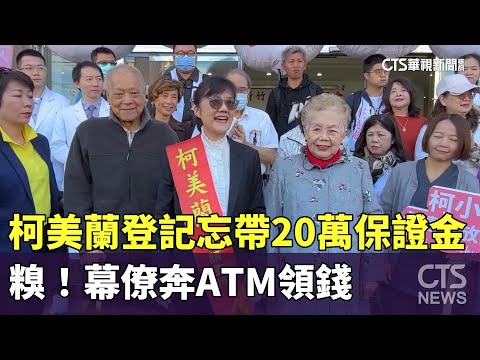 糗！柯美蘭登記忘帶20萬保證金　幕僚奔ATM領錢