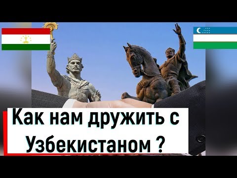 Таджикистан: Как нам дружить с Узбекистаном?