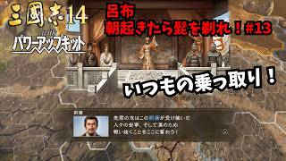 【三国志14PK】呂布：朝起きたら髭を剃れ！#13【ゆっくり実況】