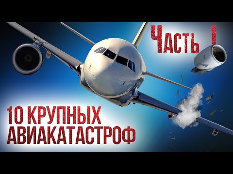 10 крупных авиакатастроф и их причины. Часть 1