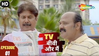 TV, Biwi Aur Main | Episode 01 | TV Biwi Aur Main - Full Episode | Superhit Hindi Comedy. Drama S...