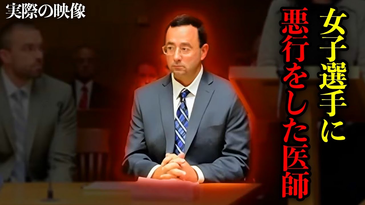 女子オリンピック選手に悪行を繰り返した有名医師