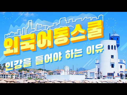 외국어동스쿨