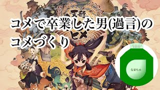 コメ価格の論文で卒業した男のサクナヒメvol.2【天穂のサクナヒメ】