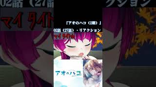 【#切り抜き】待望の2期！青春と恋がまた動き出す！ラブコメ好きと見る！『アオのハコ（2期）』第2話（27話）/Ep2（Ep27）【#2026年秋アニメ】#reaction 【雪月天音】