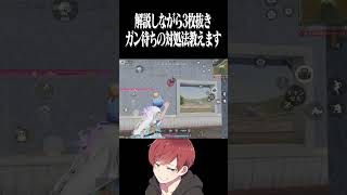 【荒野行動】ガン待ちの対処法を教えますwww #まろ　#荒野行動　#shorts