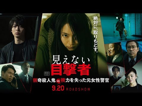 【本予告】映画 『見えない目撃者』／2019年9月20日（金）公開