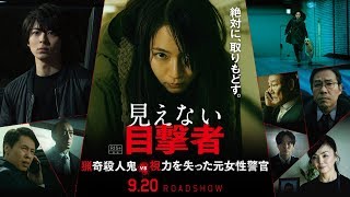 【本予告】映画 『見えない目撃者』／2019年9月20日（金）公開