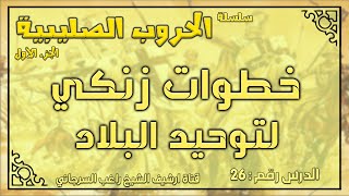 درس 26 خطوات زنكي لتوحيد البلاد | الحروب الصليبية ج1 | راغب السرجاني image