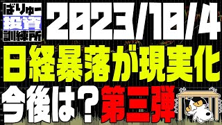 日経暴落が現実化、さてこの先は？第三弾