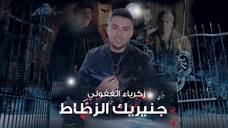 كلمات اغنية جنيريك زكرياء الغفولي