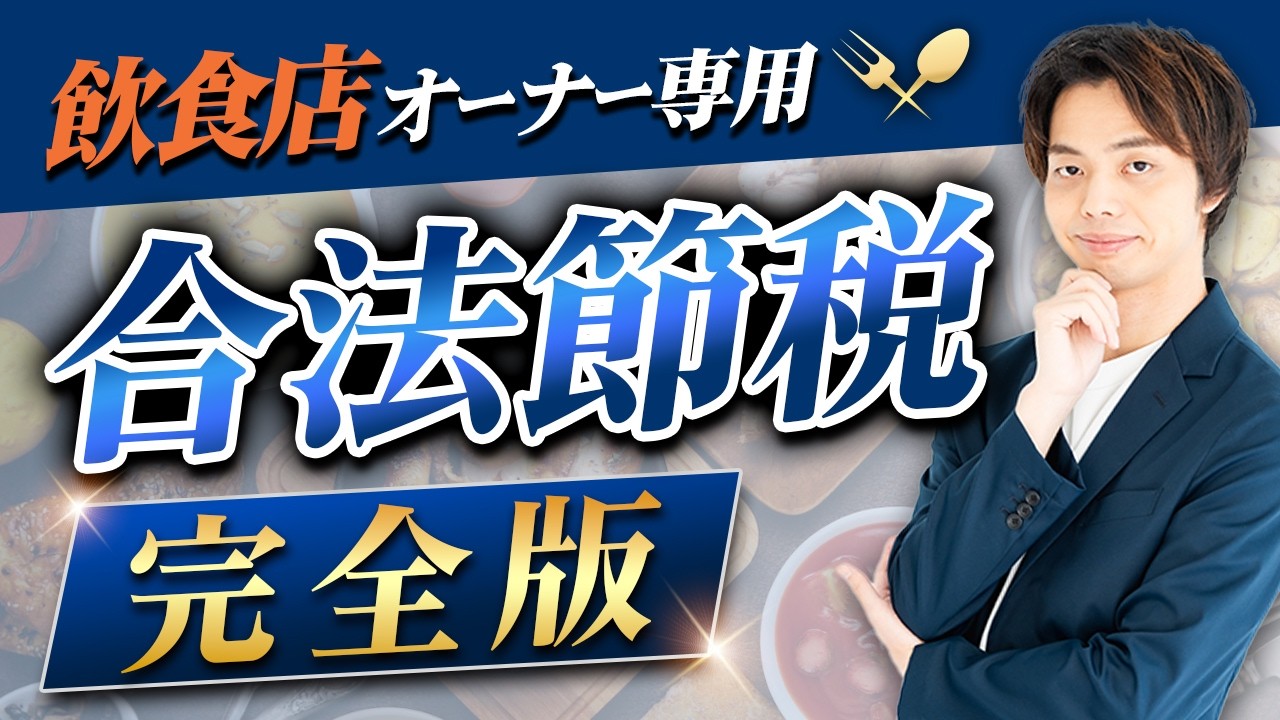 飲食店オーナー専用合法節税 完全版