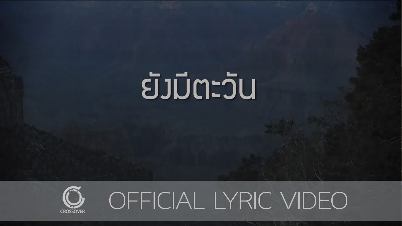 ยังมีตะวัน thumbnail