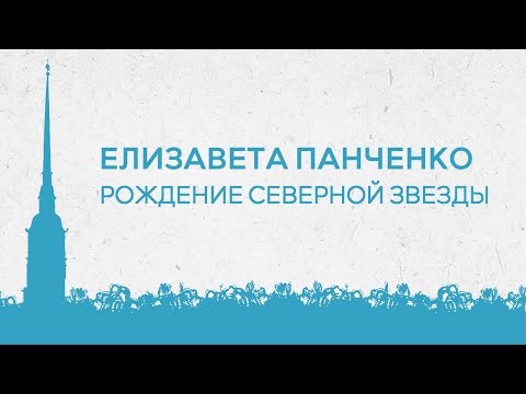 Елизавета Панченко «Рождение Северной звезды». Оркестр ТЕРЕМА, дирижер Андрей Долгов