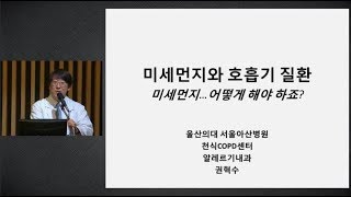 미세먼지와 호흡기 질환 미리보기